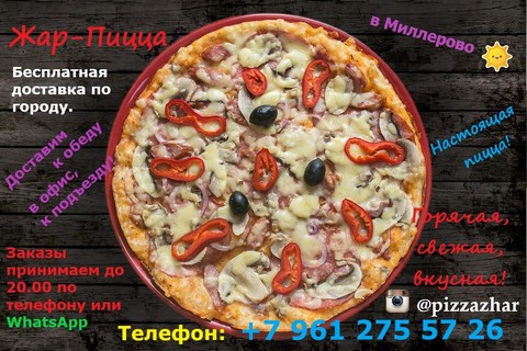 Домашняя Пицца в Миллерово