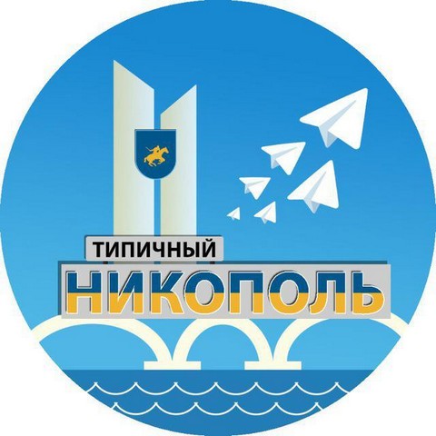 Типичный Никополь