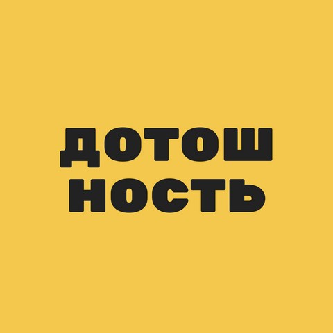 дотошность