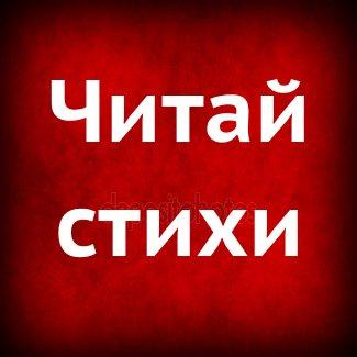 Читай_стихи
