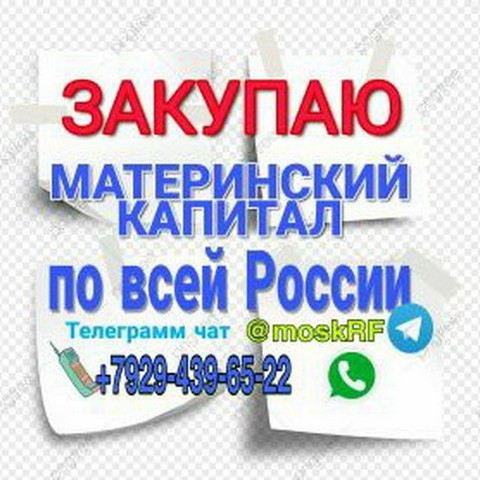 СКУПКА МАТЕРИНСКОГО КАПИТАЛА