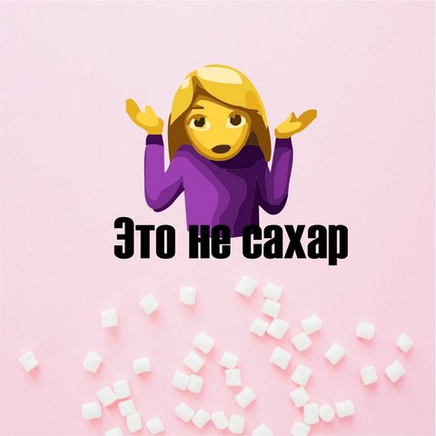 Это не сахар