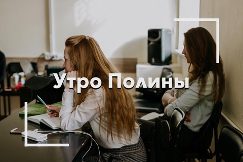 Утро Полины