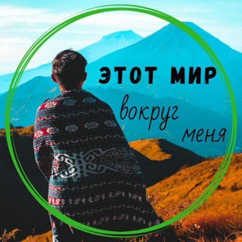 Этот мир вокруг меня
