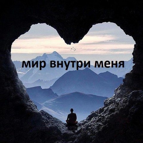 Мир внутри меня