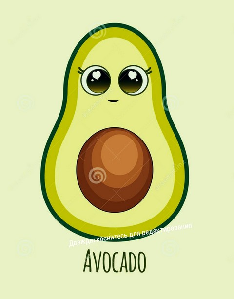 Авокадо Аво