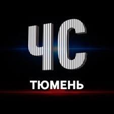 ЧС Тюмень