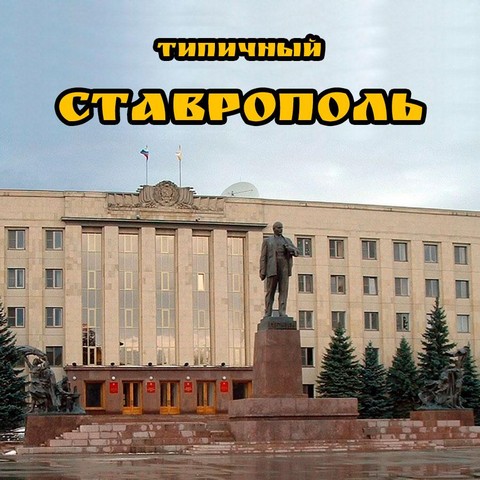Типичный Ставрополь