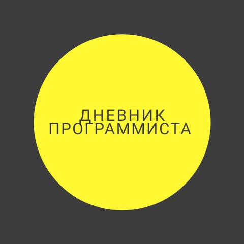 Дневник Програмиста
