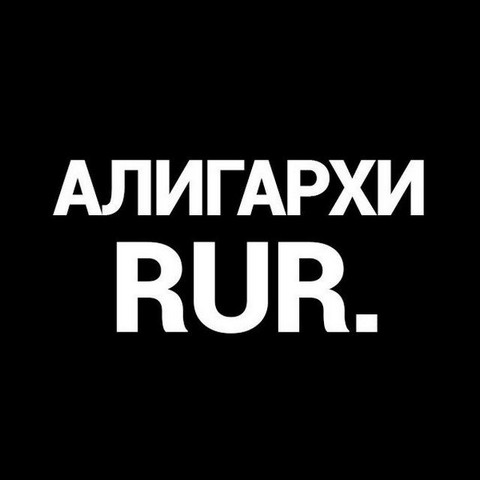 Алигархи | RUR