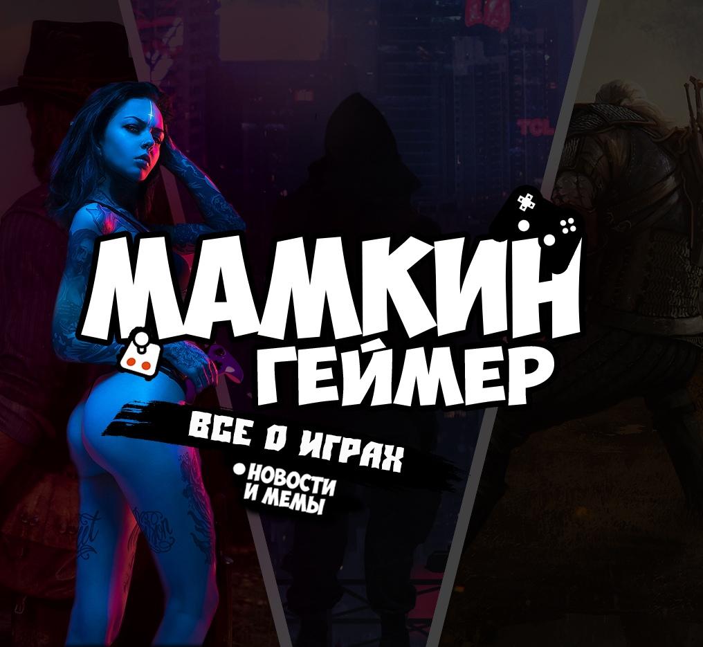 Мамкин Геймер