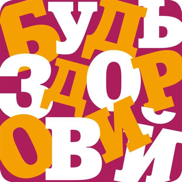 Будь здоров с NSP