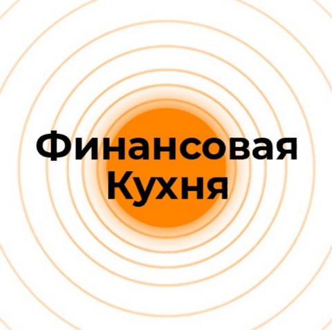 Финансовая Кухня