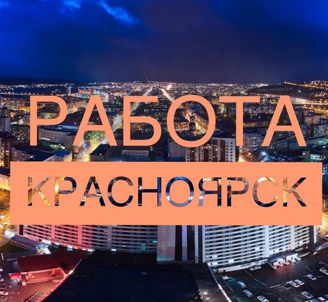 Работа Красноярск