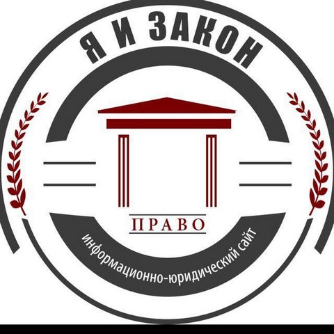 Я и Закон