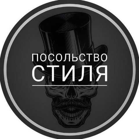 Посольство стиля