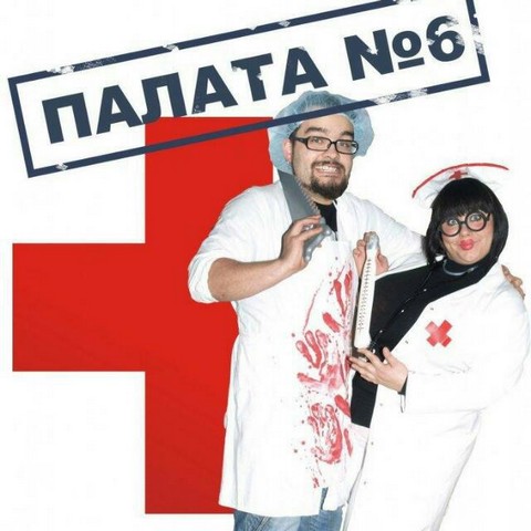 Палата номер 6