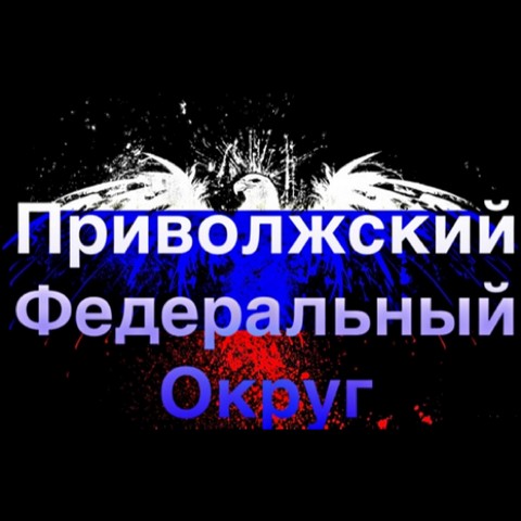 Приволжский Федеральный Округ