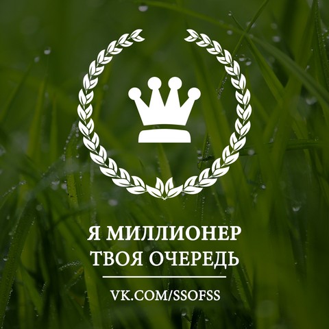 Я Миллионер