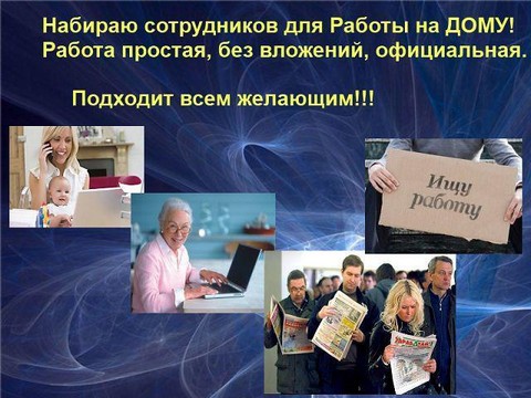 РАБОТА НА ДОМУ. ДОПОЛНИТЕЛЬНЫЙ ДОХОД