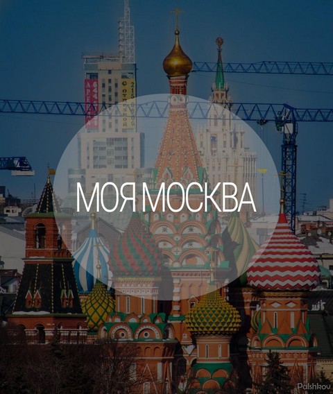 Моя Москва