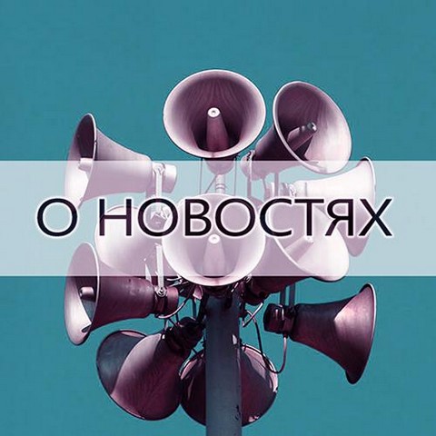 О НОВОСТЯХ
