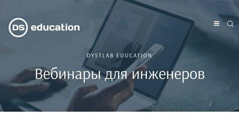 Инженерные курсы и вебинары от Dystlab