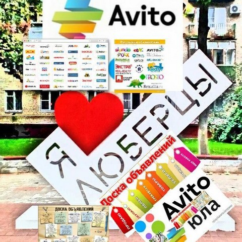 Юла, Авито в Люберцах