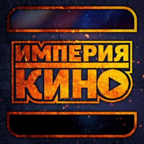 Movie Empire / КИНОИМПЕРИЯ