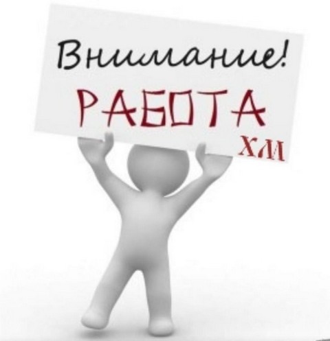 Работа Ханты-Мансийск