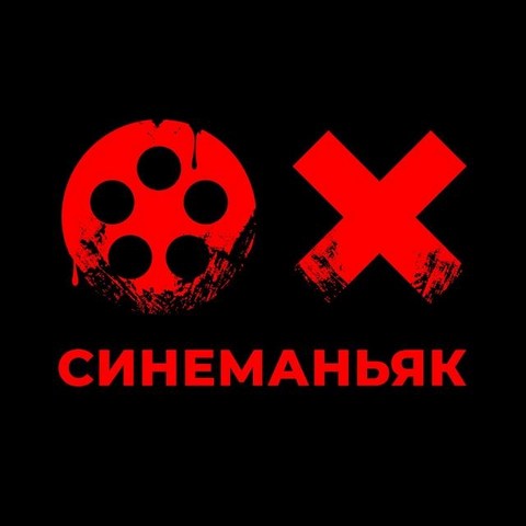 СинеМаньяк