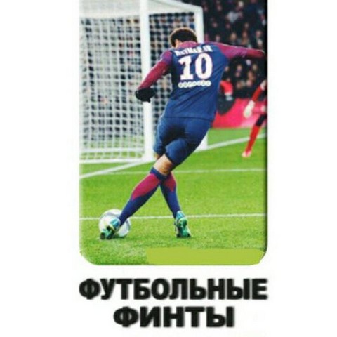 Футбольные финты