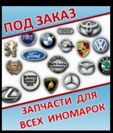 Запчасти на иномарки