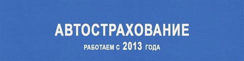 Автострахование со скидкой до 50%, даже для проблемных водителей