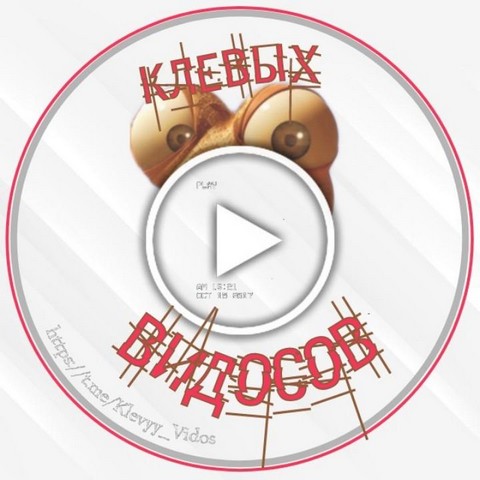 Клевых Видосов