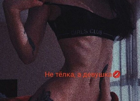 Не тёлка, а девушка