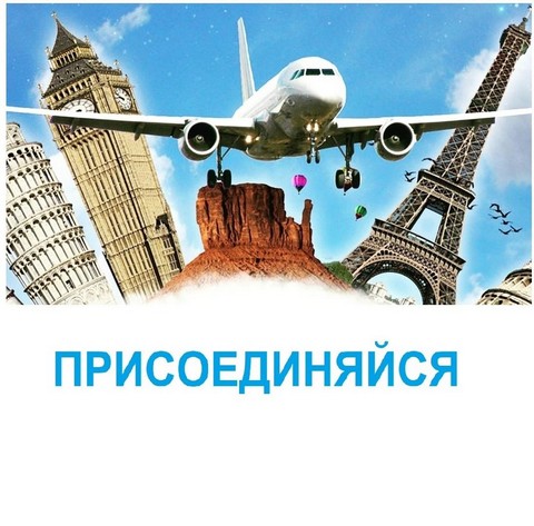 Онлайн-бизнес на туризме