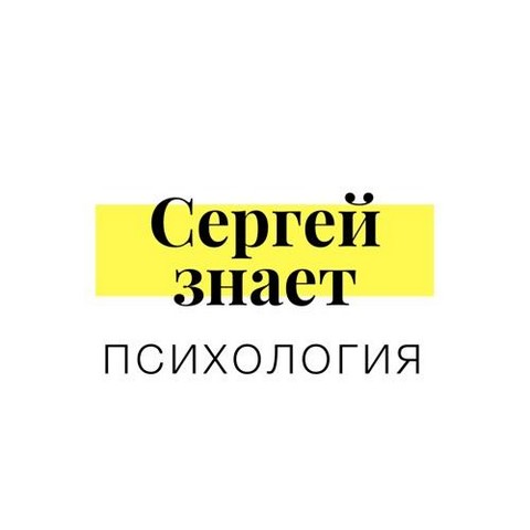 Сергей знает | ПСИХОЛОГИЯ