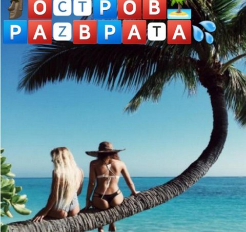 Остров Разврата