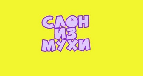 Слон из мухи