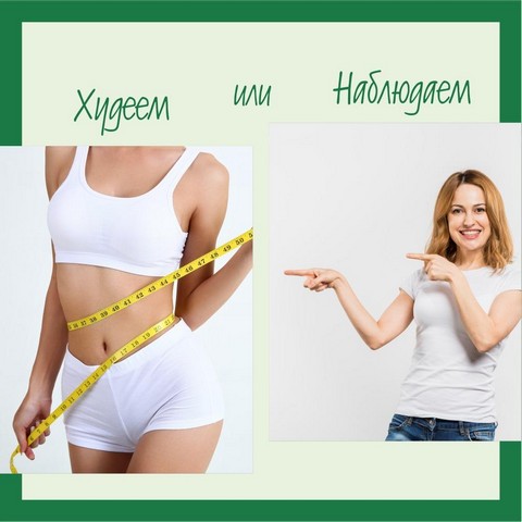 Худеем вместе с Herbalife