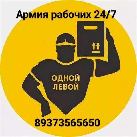 Армия рабочих Уфа (подработка)