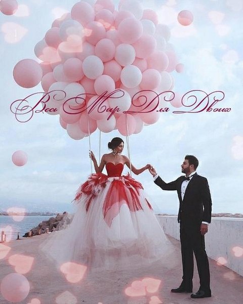 Весь Мир Для Двоих