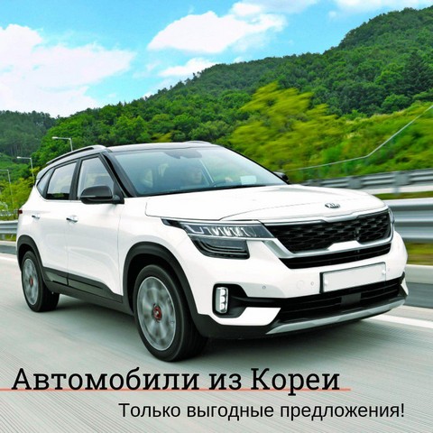 Авто из Южной Кореи