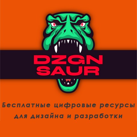 Dezignosaur | Бесплатные цифровые ресурсы