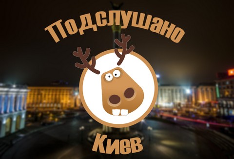 Подслушано Киев