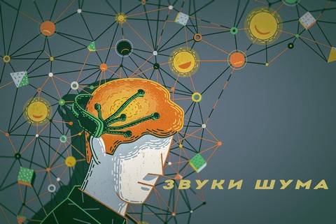 Звуки шума|интересная музыка