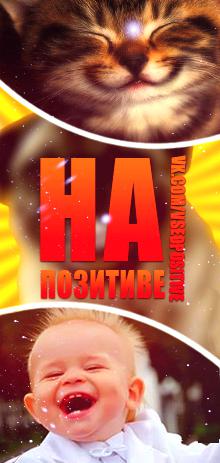 На позитиве