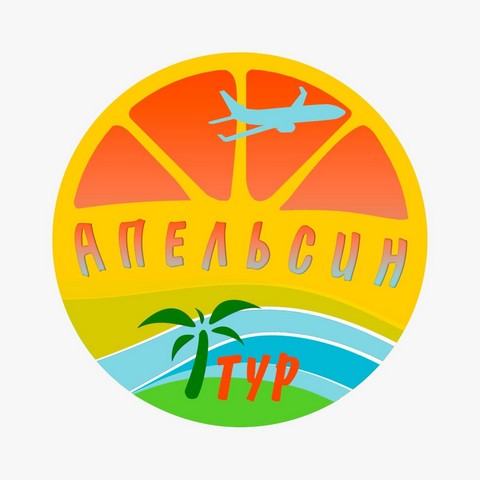 Турагентство "Апельсин Тур"