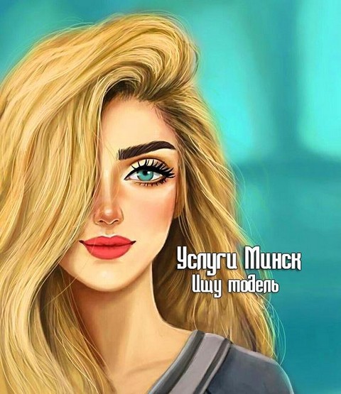 Ищу модель Минск